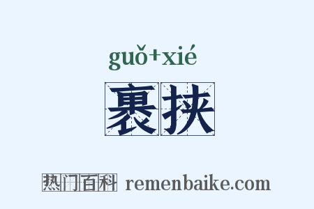 裹挟是什么意思的图片